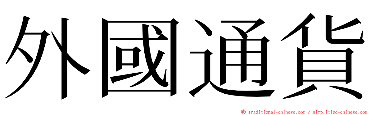 外國通貨 ming font