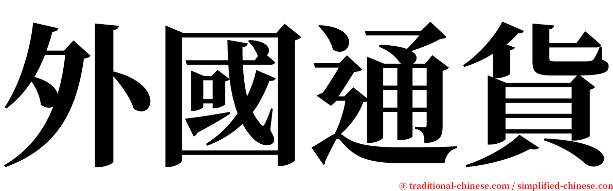 外國通貨 serif font