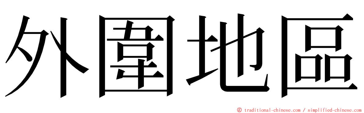 外圍地區 ming font