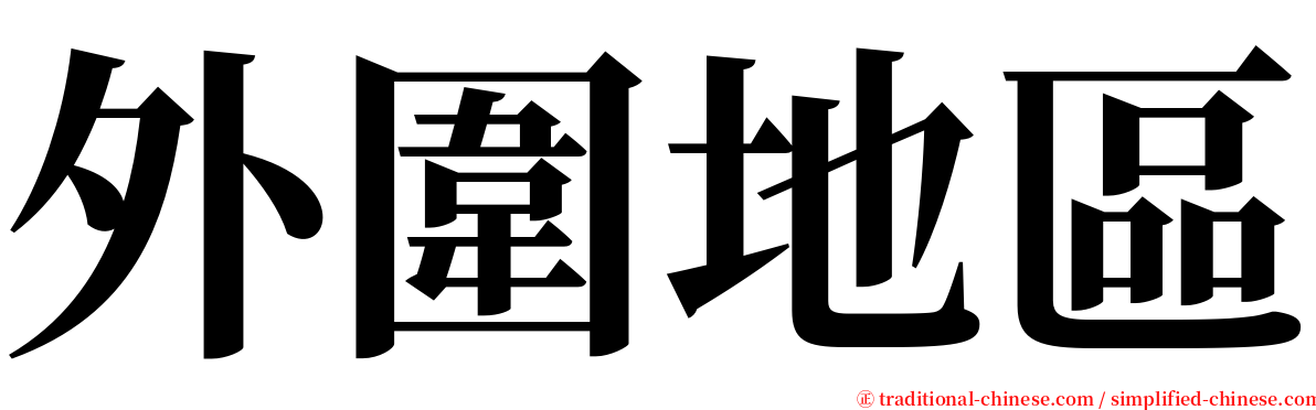 外圍地區 serif font