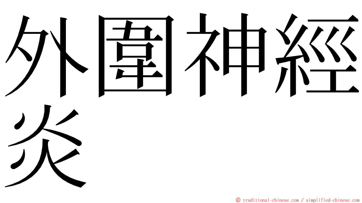 外圍神經炎 ming font