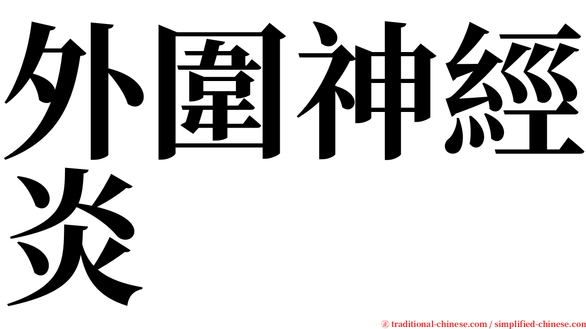 外圍神經炎 serif font