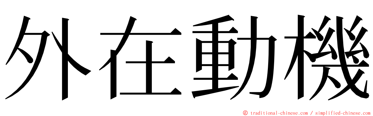 外在動機 ming font