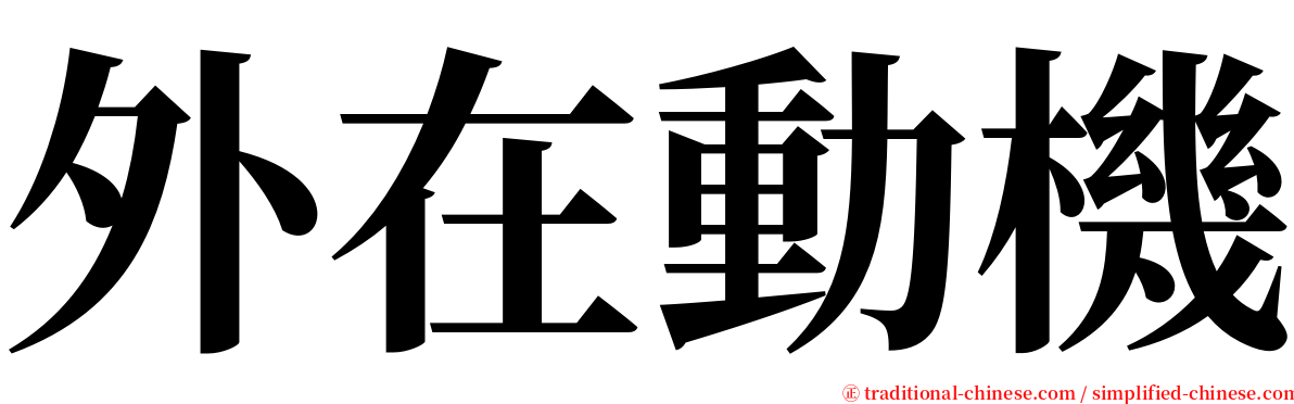 外在動機 serif font