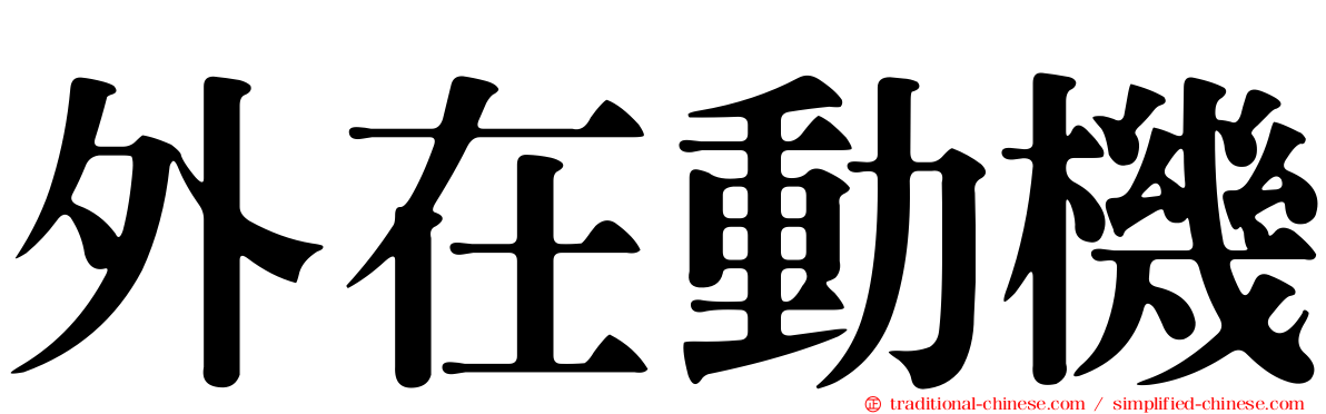 外在動機