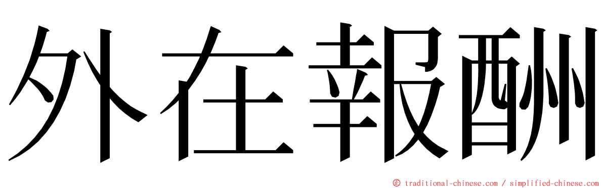 外在報酬 ming font