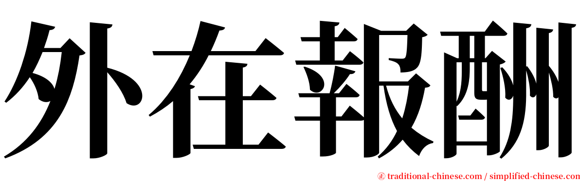 外在報酬 serif font