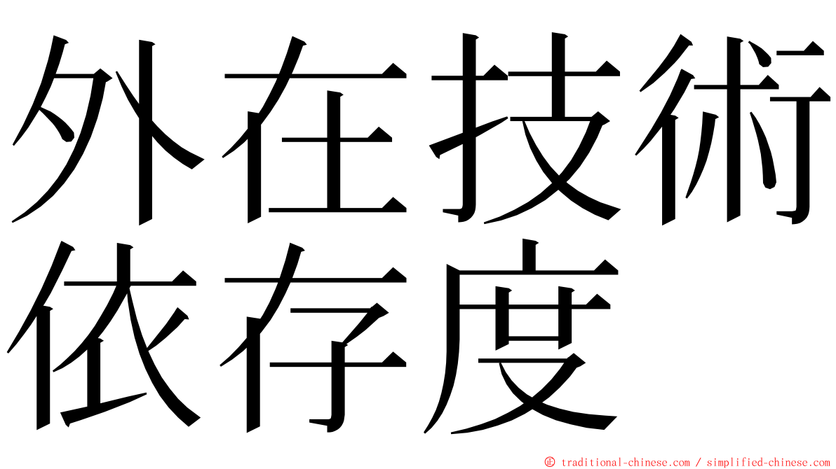 外在技術依存度 ming font