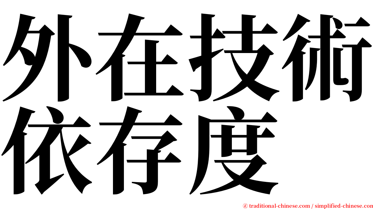 外在技術依存度 serif font