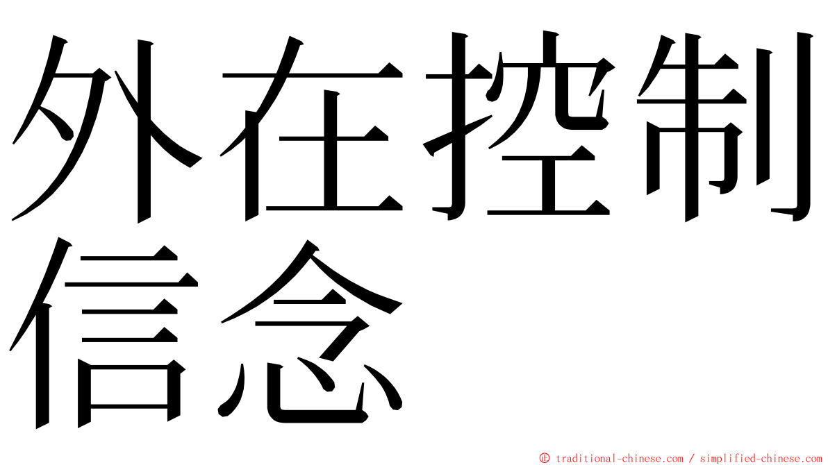 外在控制信念 ming font