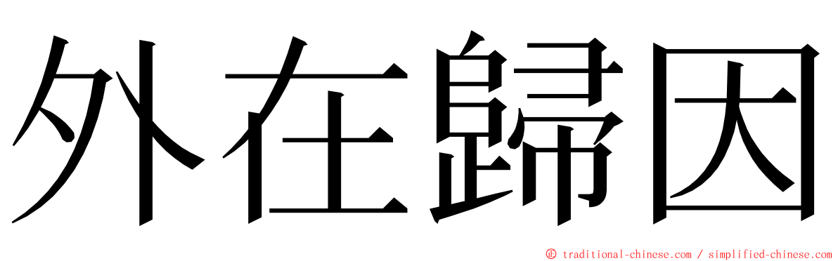 外在歸因 ming font