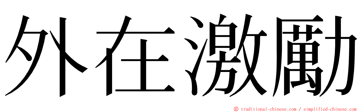 外在激勵 ming font