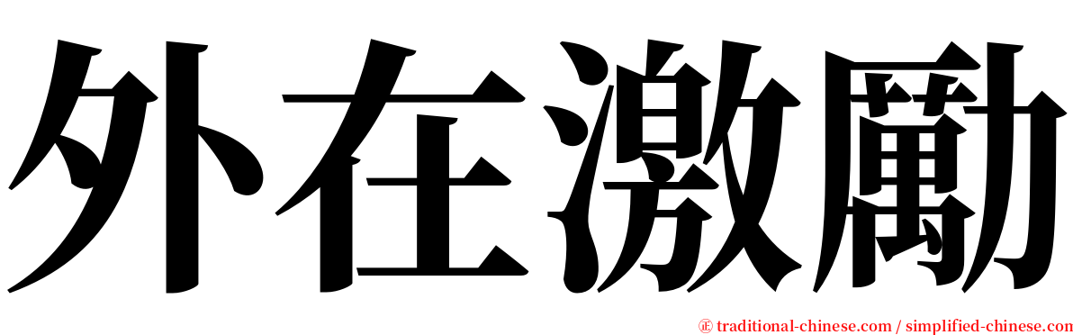 外在激勵 serif font