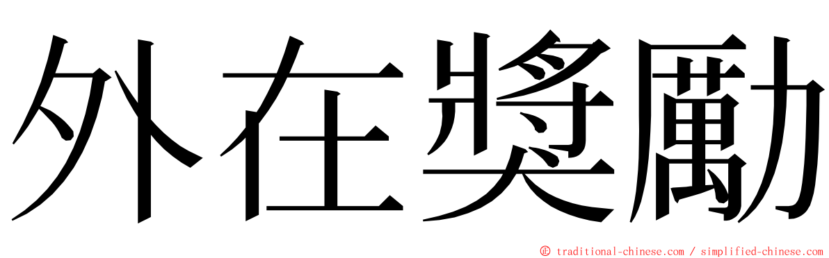 外在獎勵 ming font