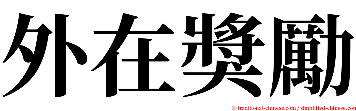 外在獎勵 serif font