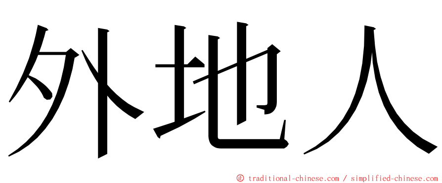 外地人 ming font