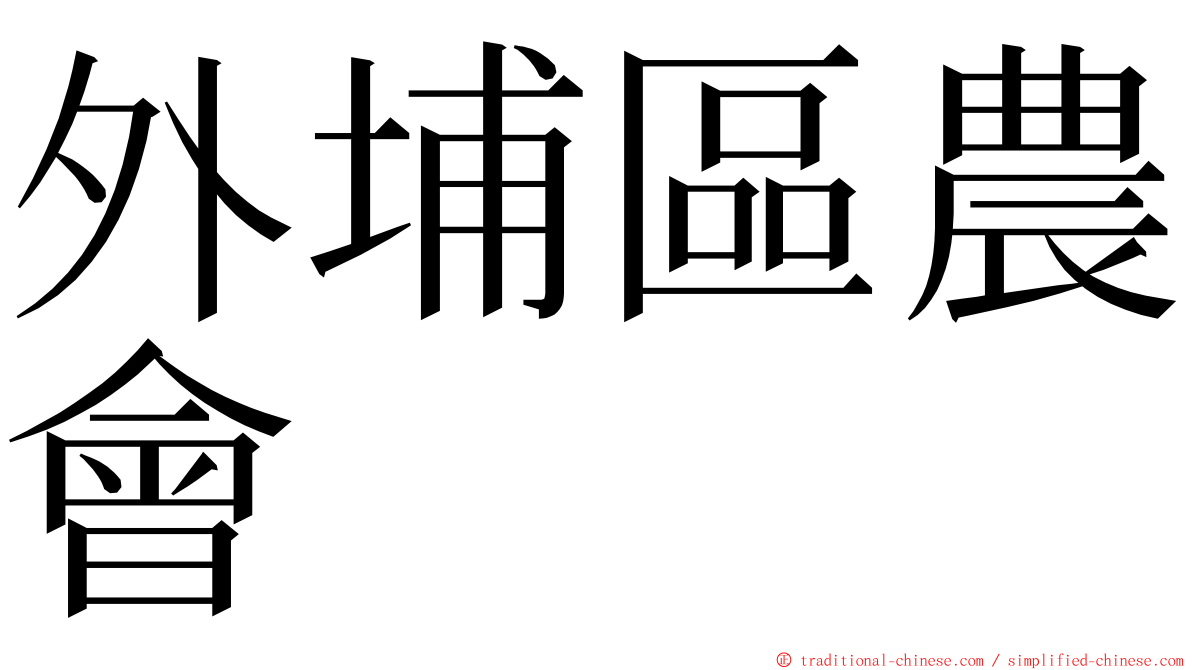 外埔區農會 ming font