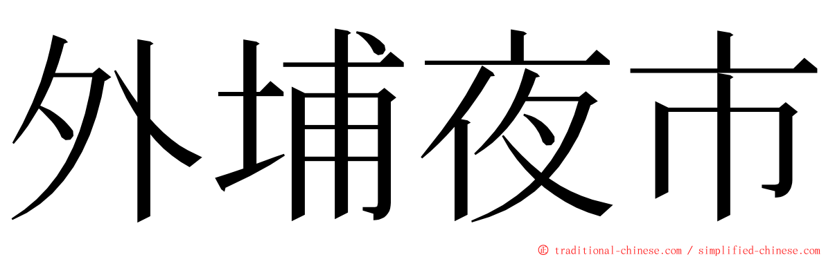 外埔夜市 ming font