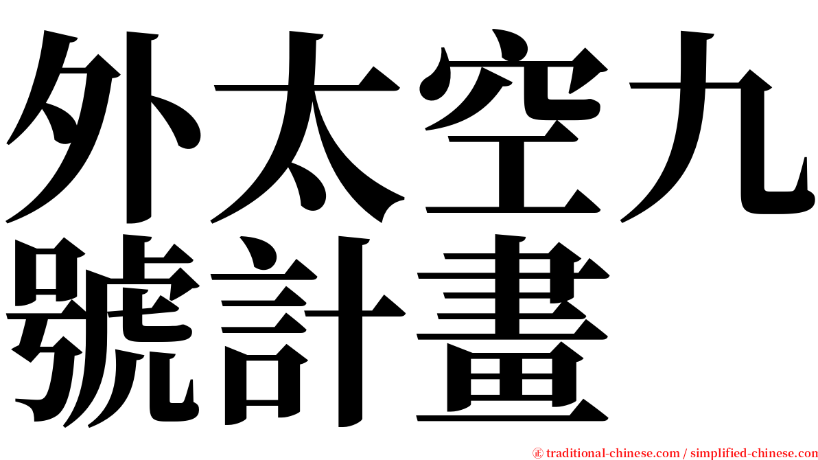 外太空九號計畫 serif font