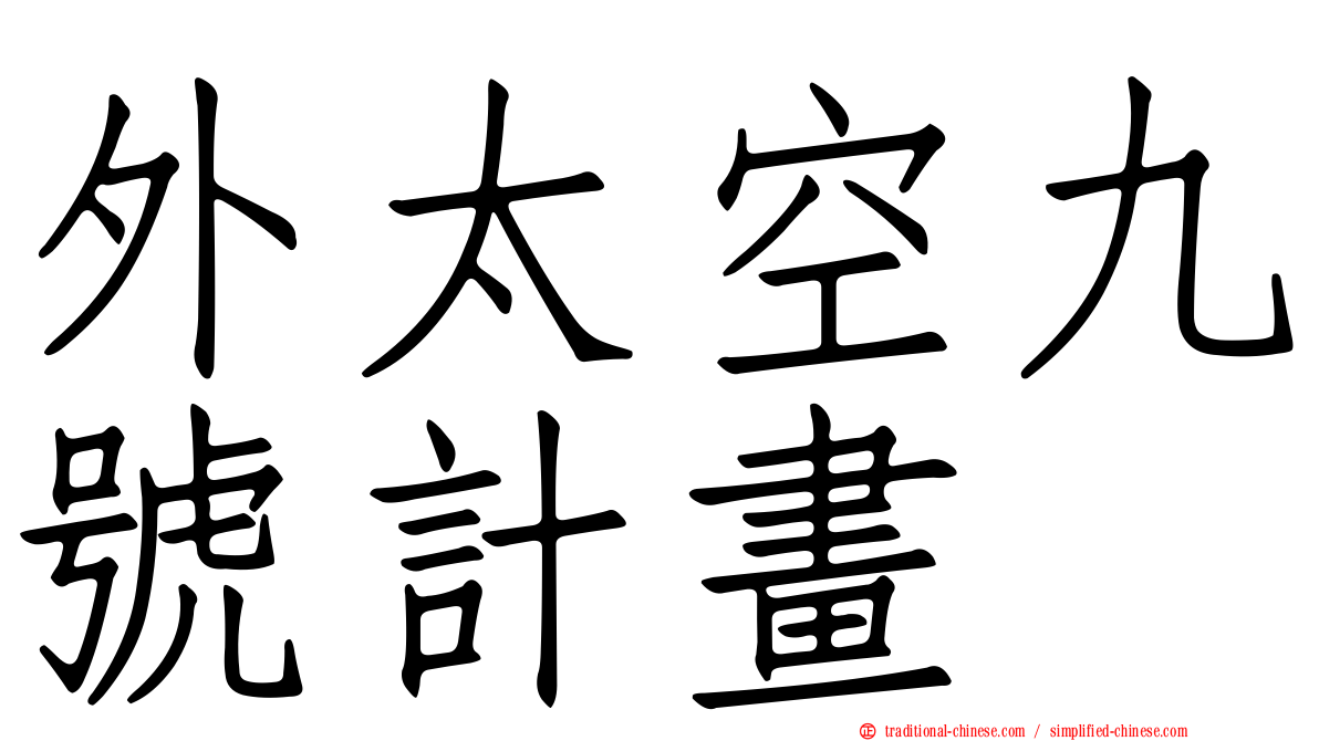外太空九號計畫