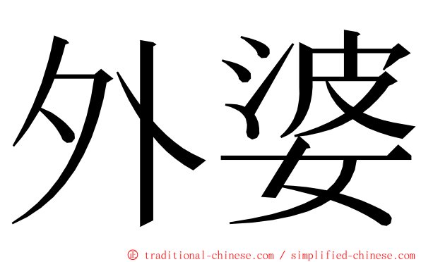 外婆 ming font