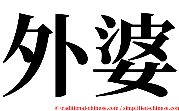 外婆 serif font