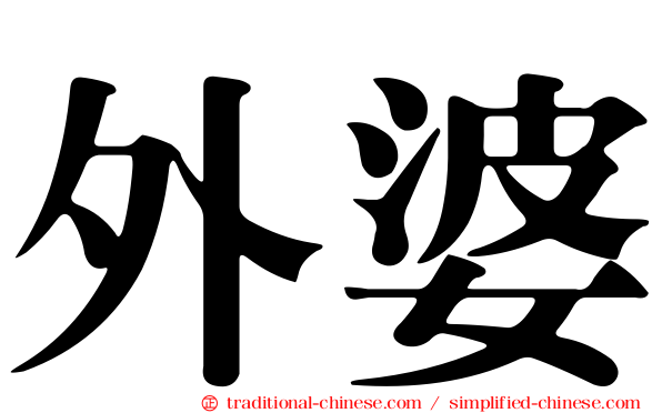 外婆