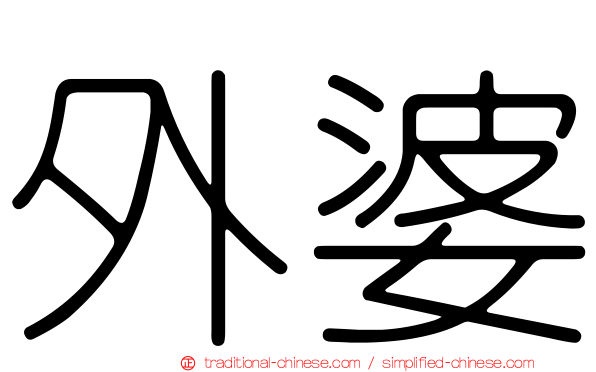 外婆