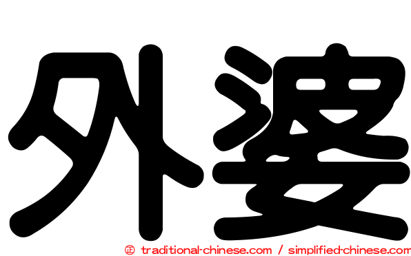 外婆