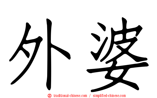 外婆