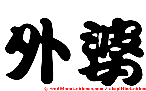 外婆