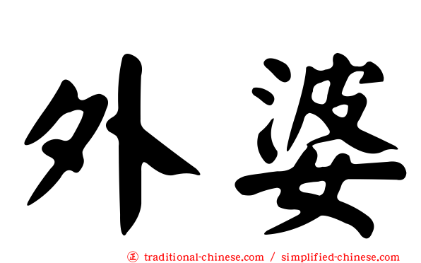 外婆