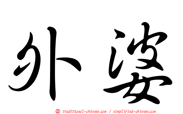 外婆