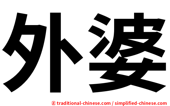 外婆