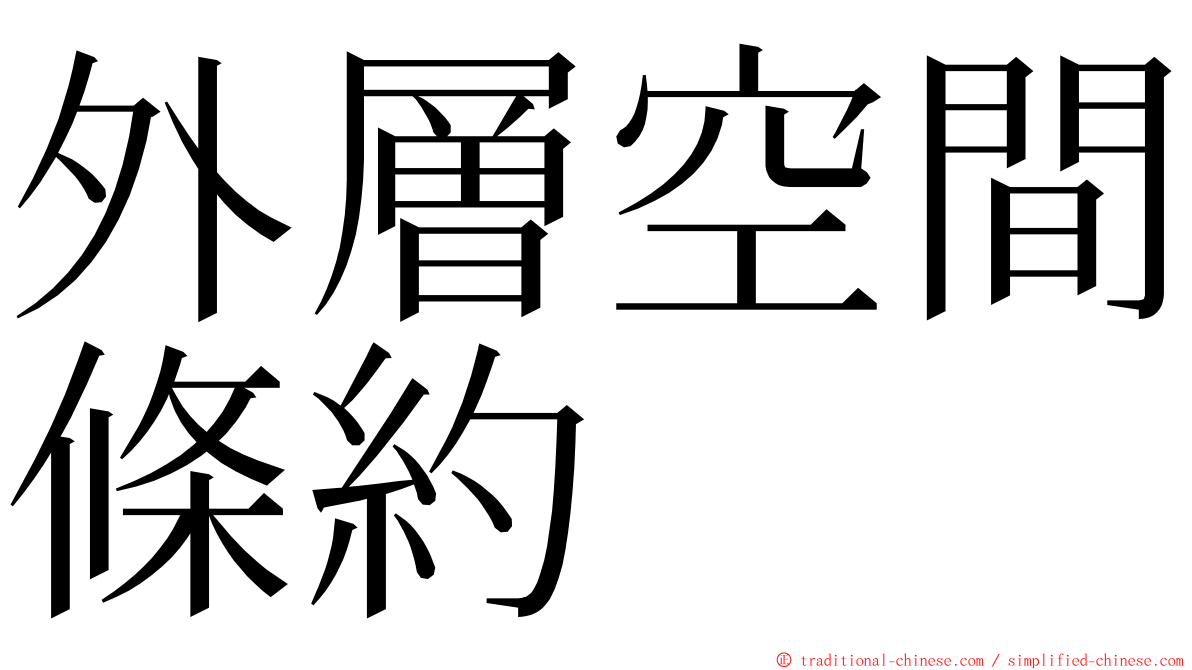 外層空間條約 ming font