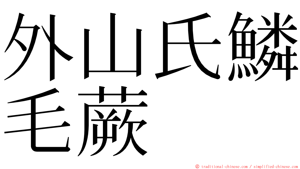 外山氏鱗毛蕨 ming font