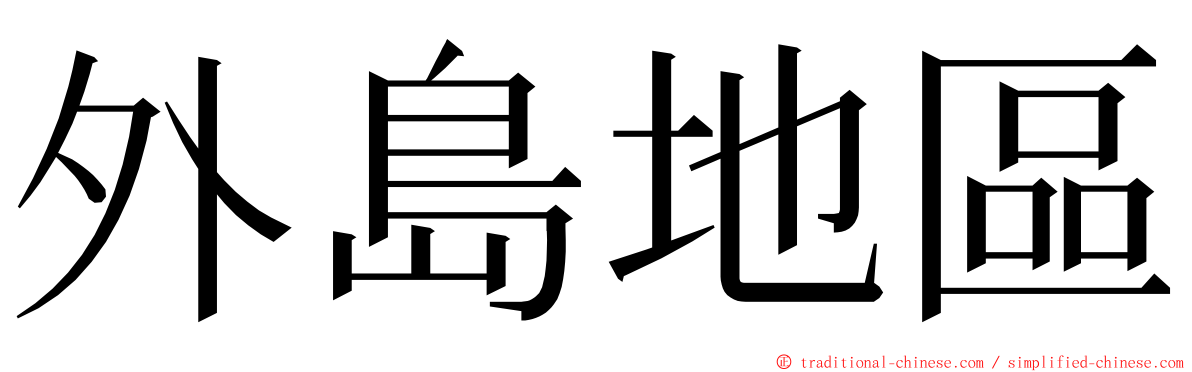 外島地區 ming font