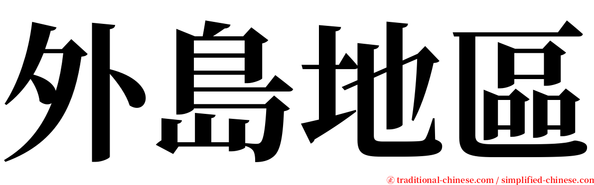 外島地區 serif font