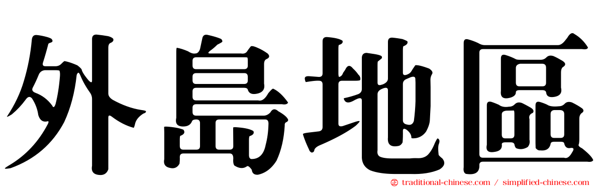 外島地區