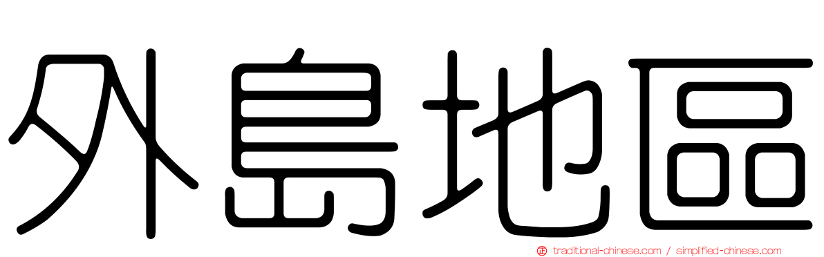 外島地區