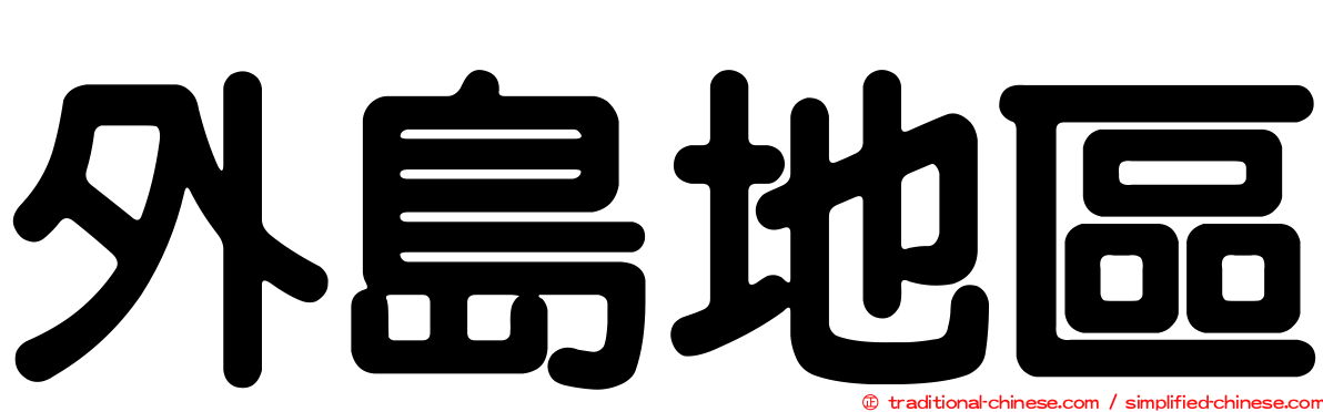 外島地區