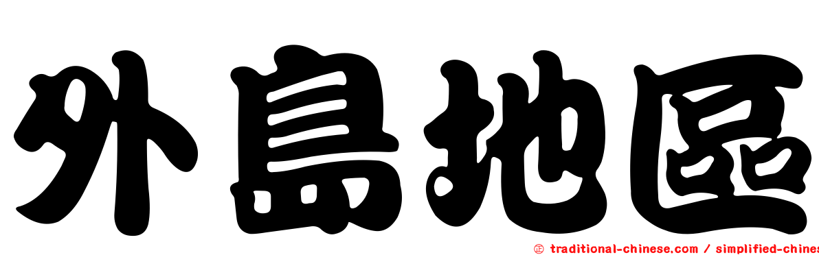 外島地區