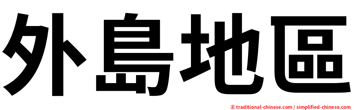 外島地區
