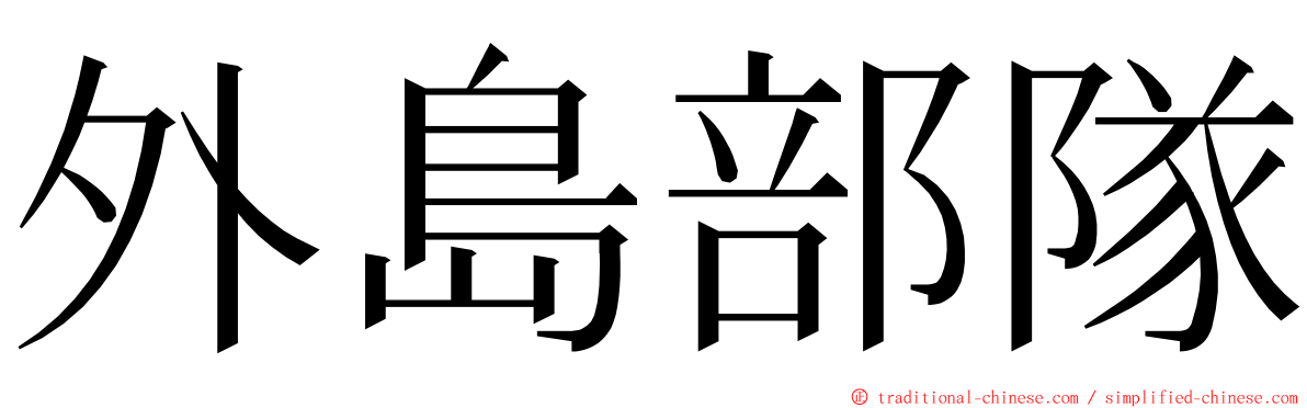 外島部隊 ming font