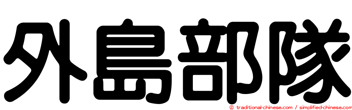 外島部隊