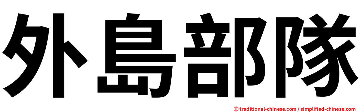 外島部隊