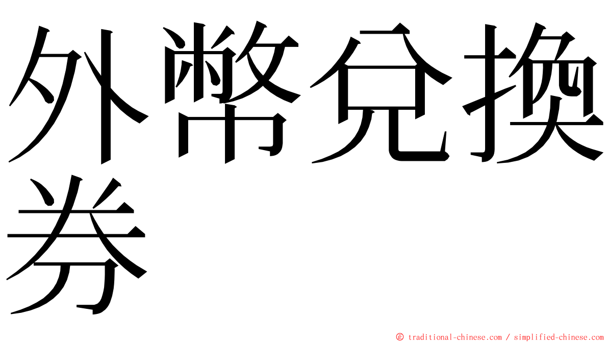 外幣兌換券 ming font