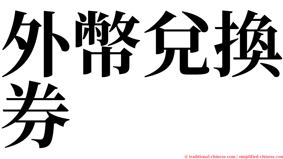 外幣兌換券 serif font