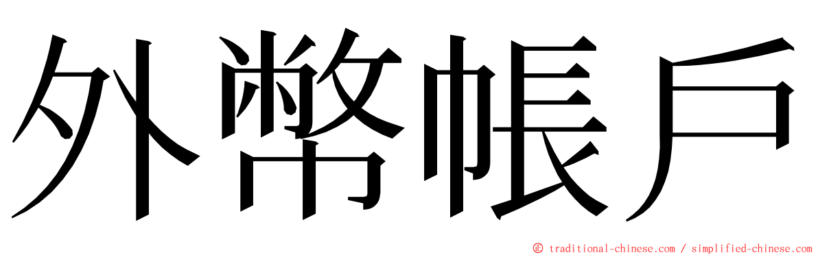 外幣帳戶 ming font