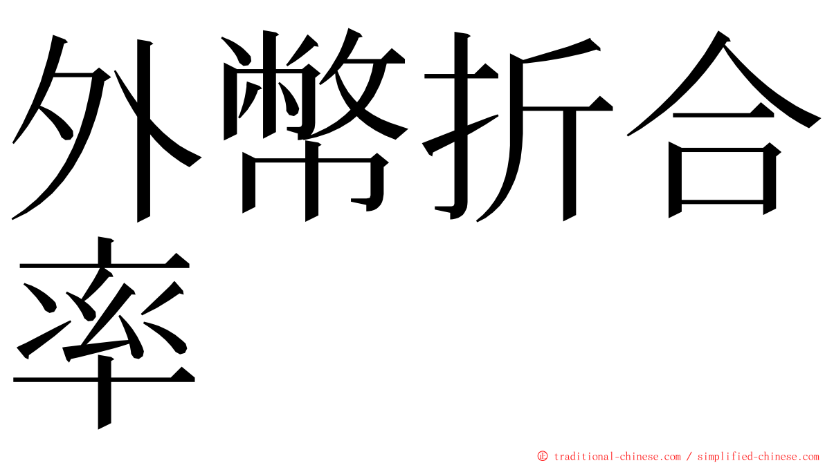 外幣折合率 ming font